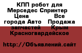 КПП робот для Мерседес Спринтер › Цена ­ 40 000 - Все города Авто » Продажа запчастей   . Крым,Красногвардейское